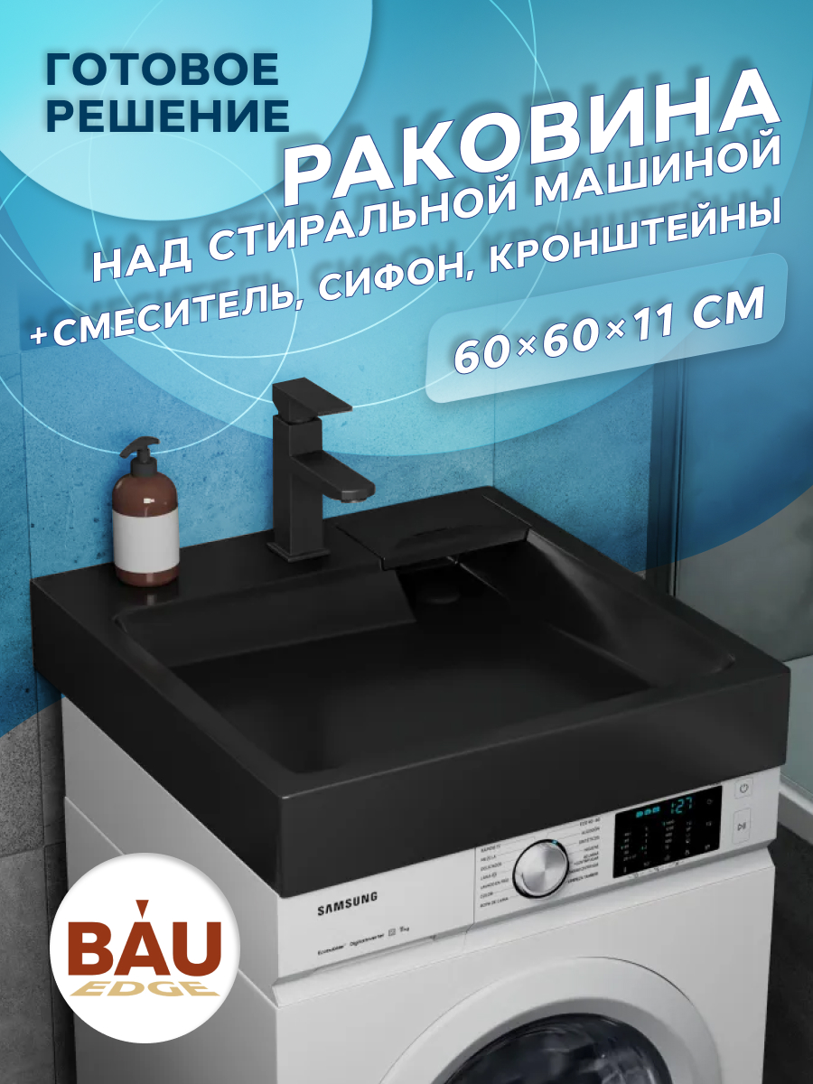 Комплект BAU 4 в 1 раковина над стиральной машиной BAU Stil 60х60 цвет антрацит 21010₽