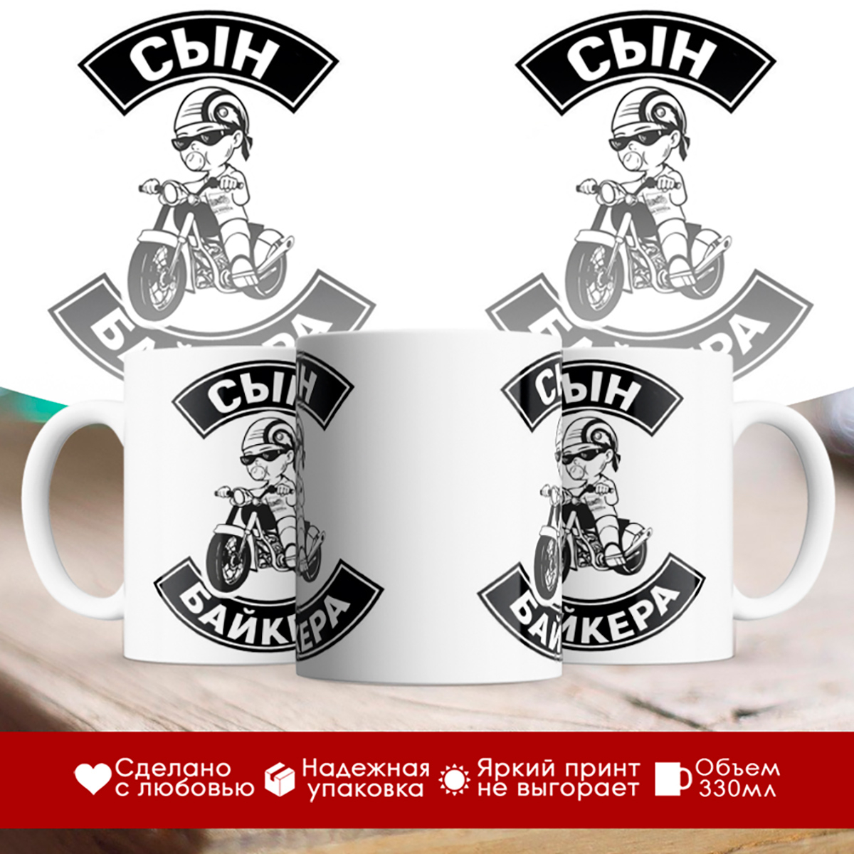 

Кружка Сын байкера