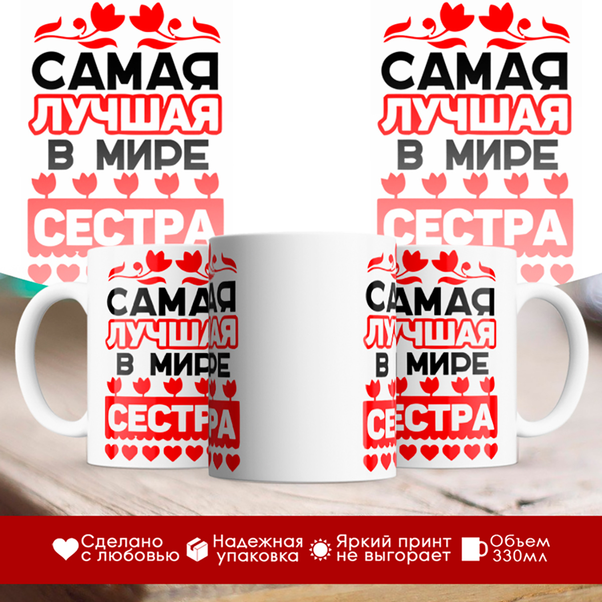 

Кружка Самая лучшая в мире сестра. Сердечки