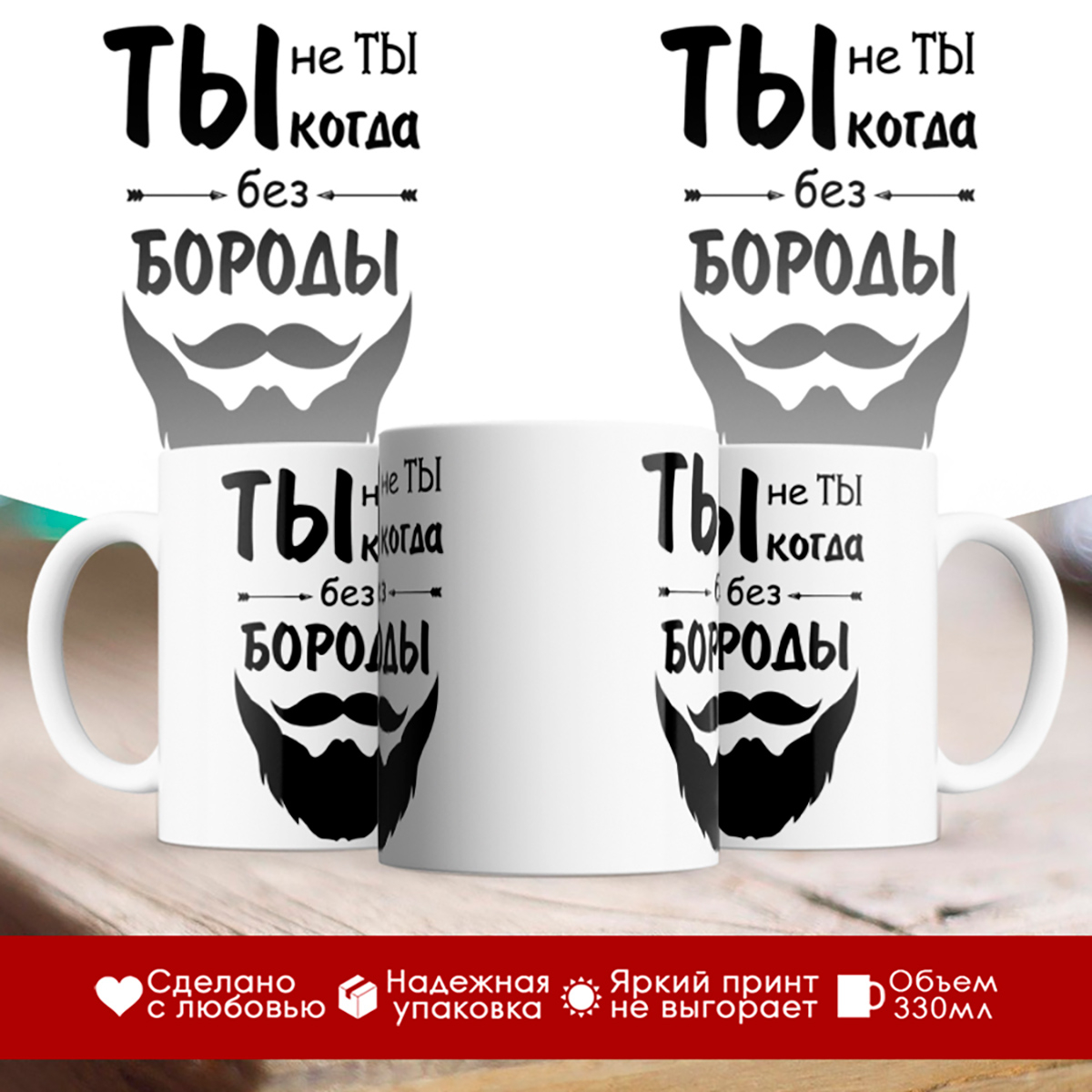 

Кружка Ты не ты, когда без бороды