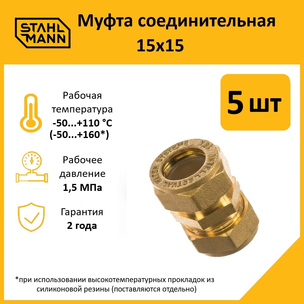 Муфта Stahlmann 15х15 EF в комплекте, 5 шт