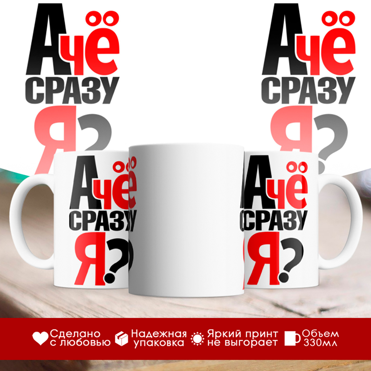 

Кружка А чё сразу я