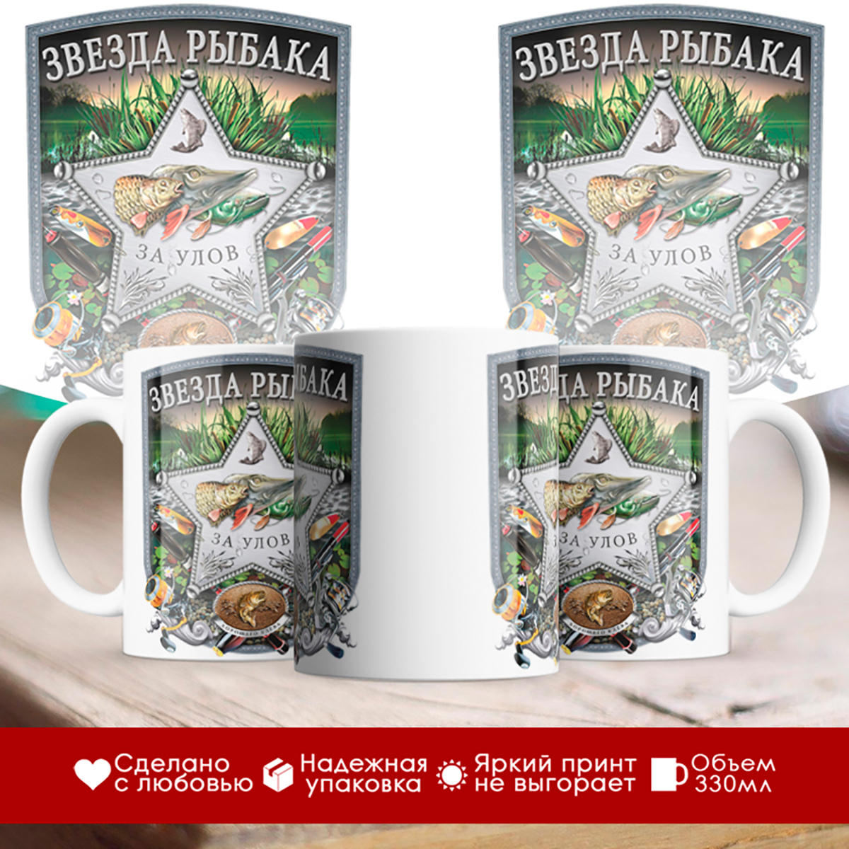 

Кружка рыбака. Звезда рыбака за улов