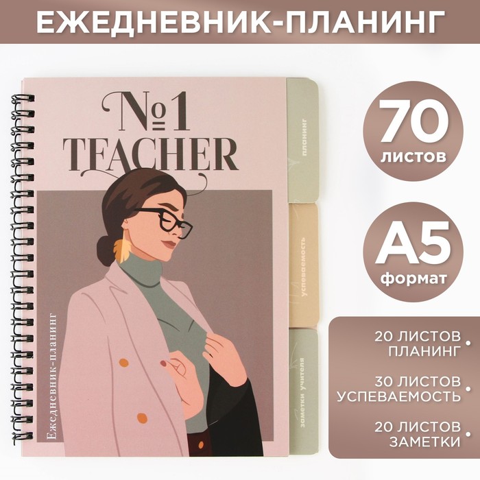 

Планинг-ежедневник на спирали с разделителями «Teacher №1», А5, 70 листов