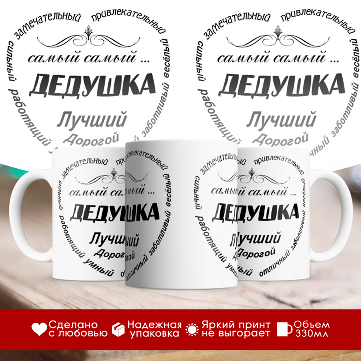 

Кружка Дедушка лучший