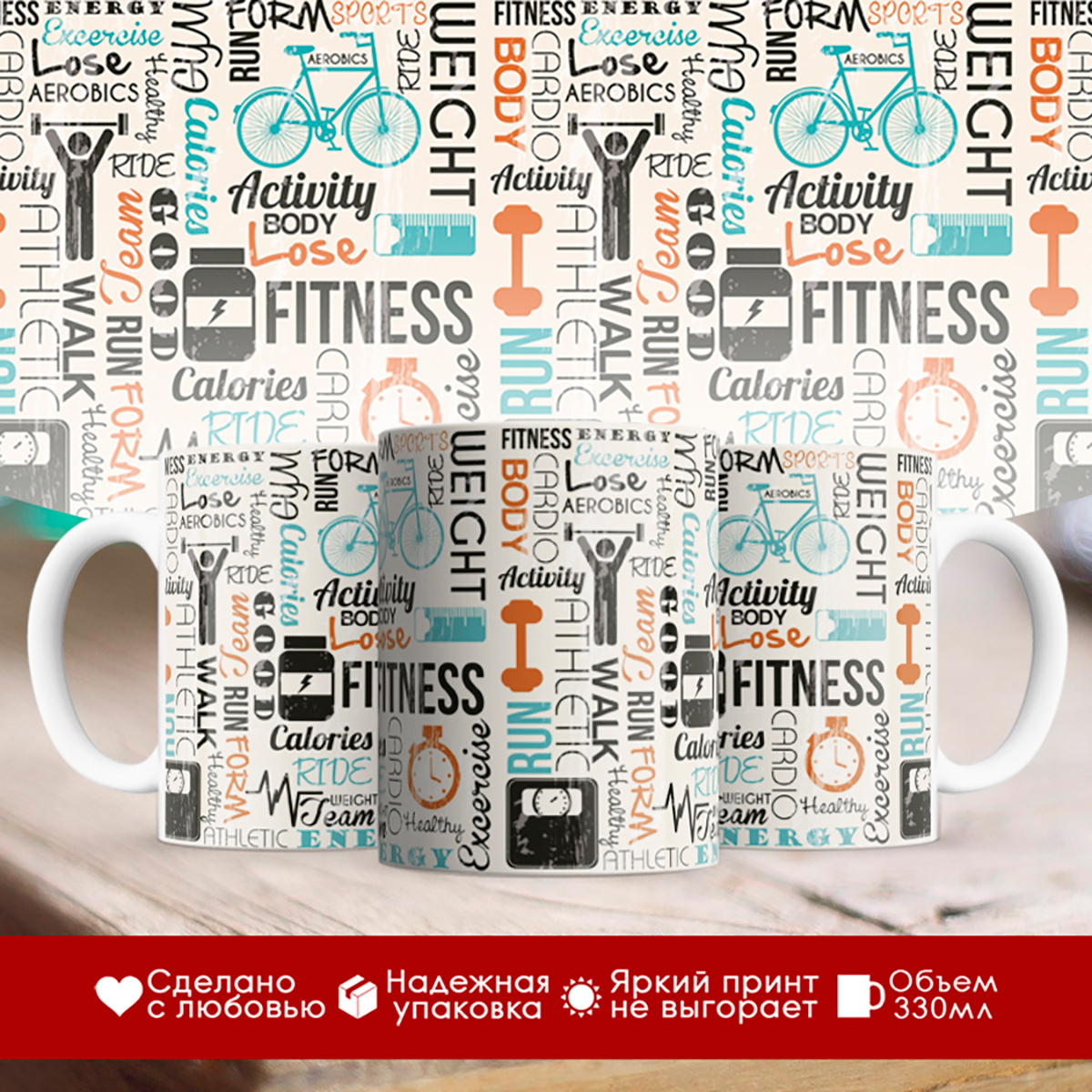 

Кружка Fitness (Фитнес)