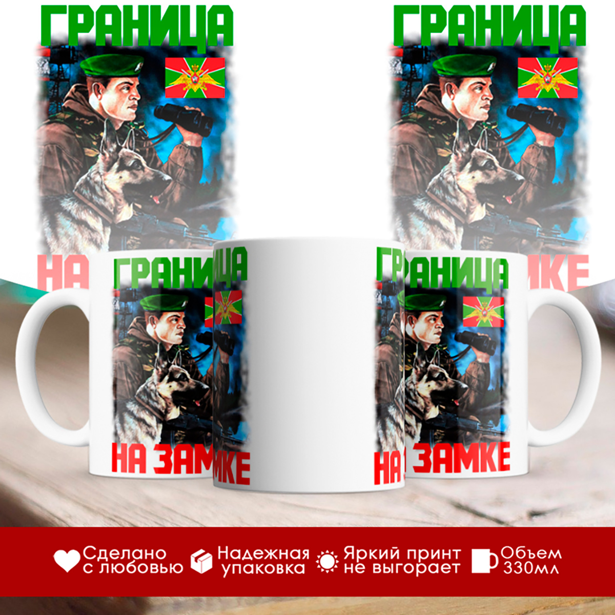 

Кружка Пограничнику. Граница на замке