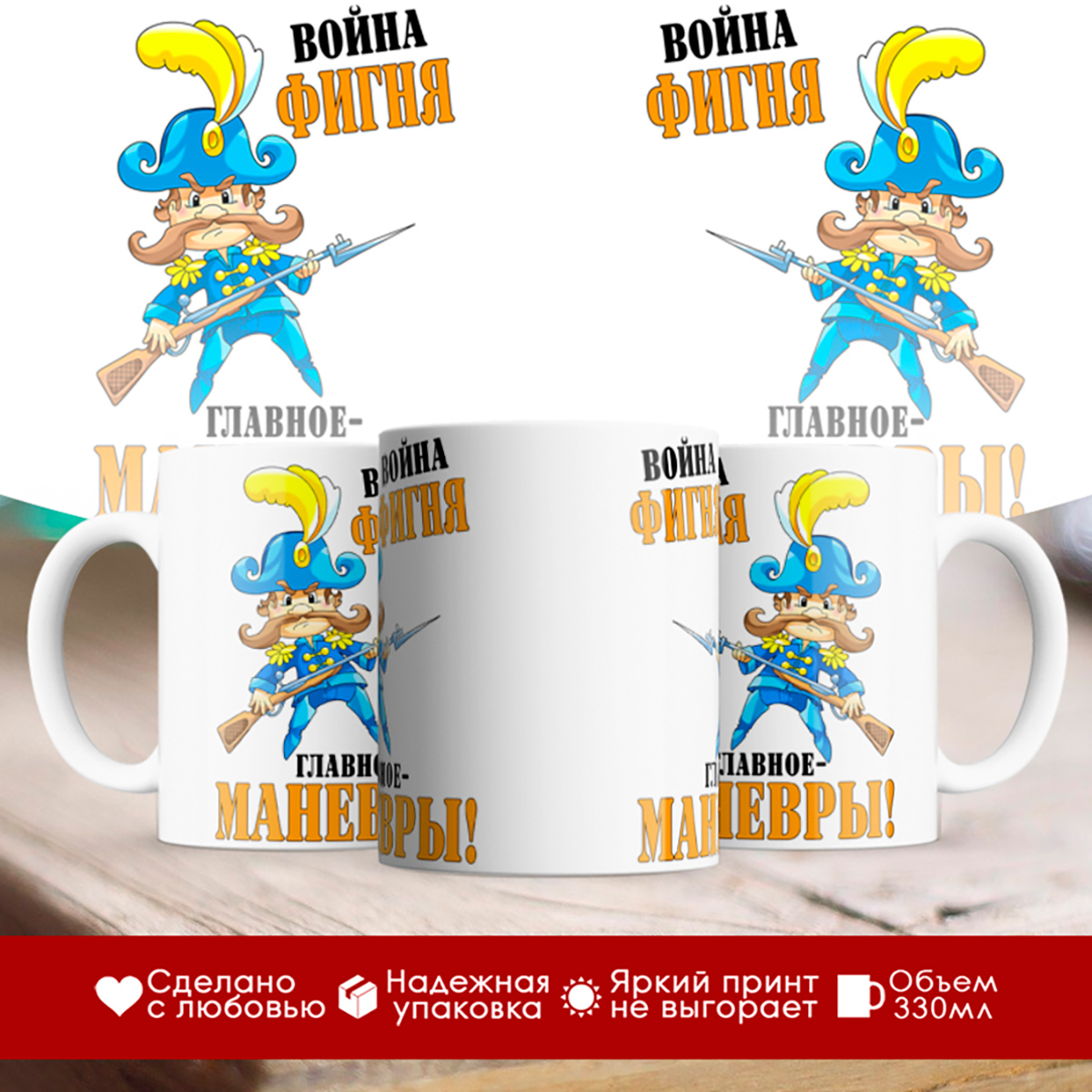 

Кружка Военному. Война фигня- главное маневры