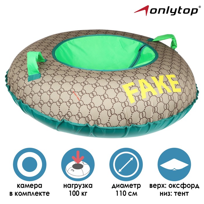 

Тюбинг-ватрушка «Фэйк» d=110 см