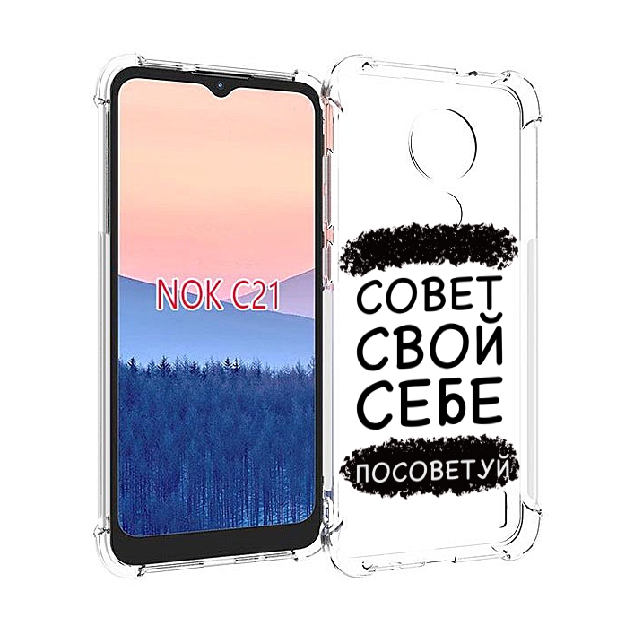 

Чехол MyPads Совет-свой-себе-посоветуй для Nokia C21, Прозрачный, Tocco