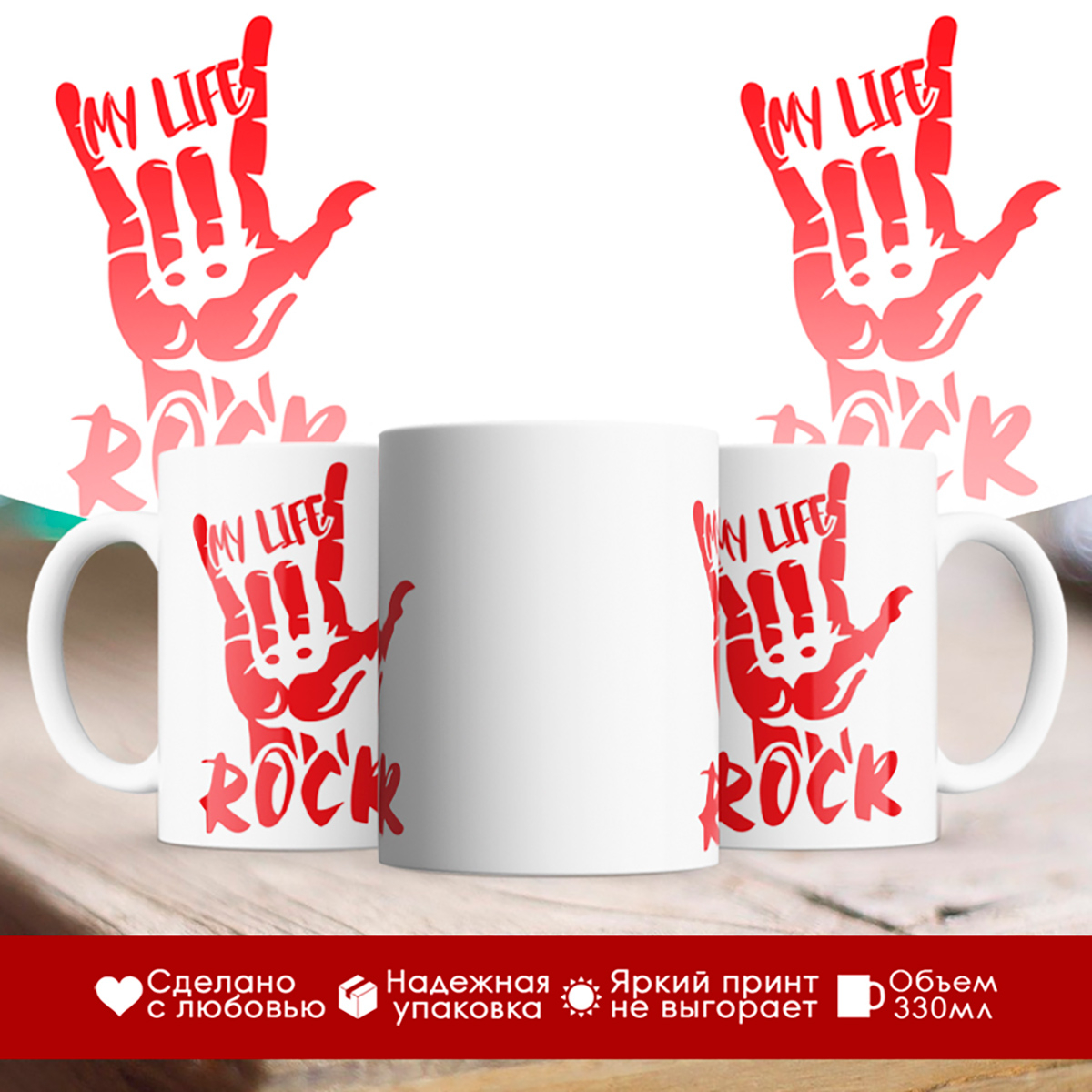 

Кружка My life Rock. Моя жизнь- Рок