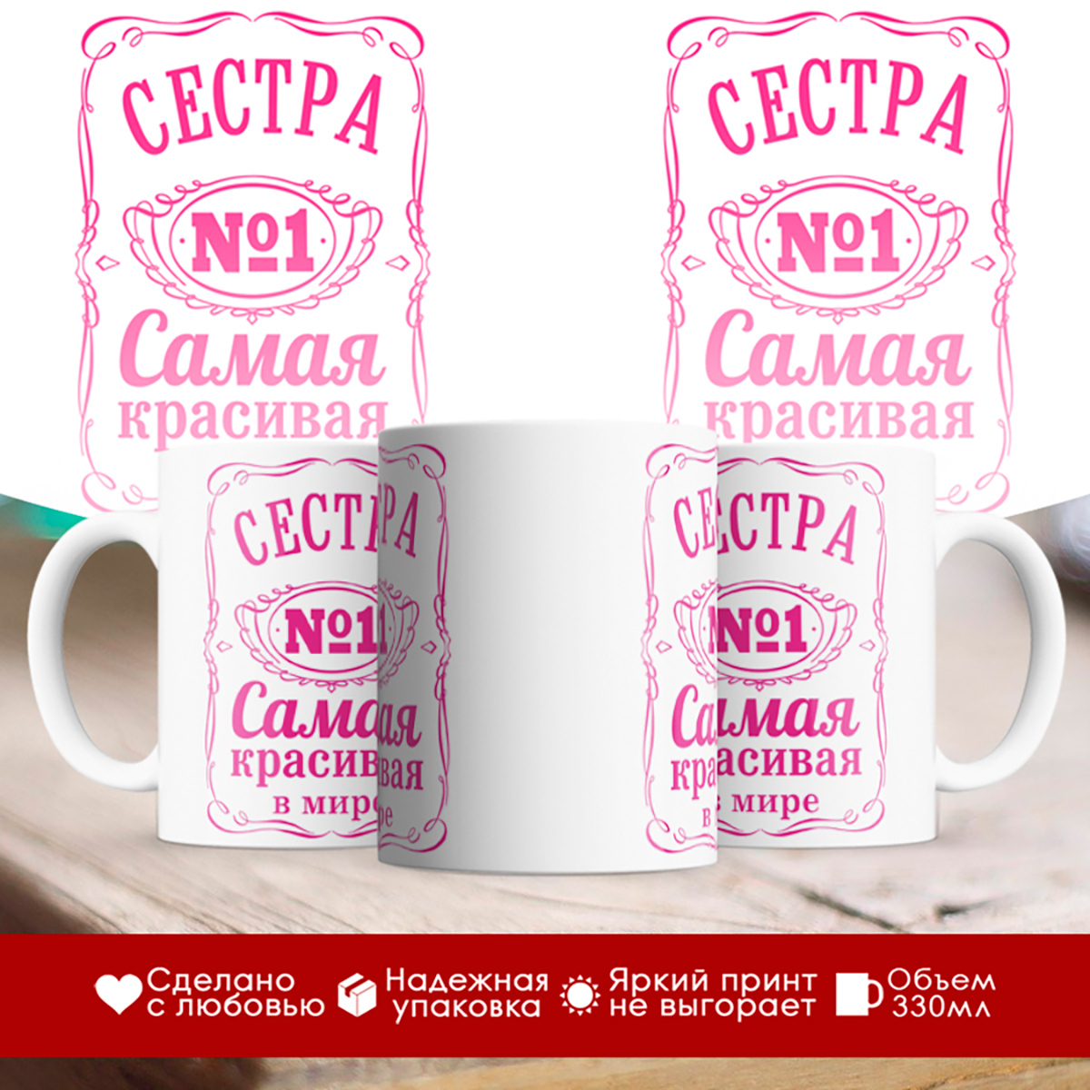 

Кружка Сестра №1. Самая красивая