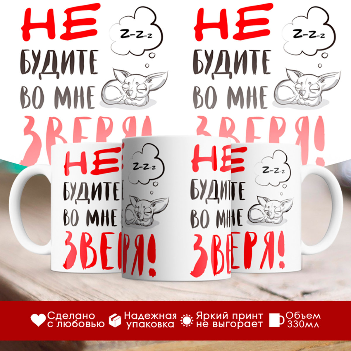 

Кружка Не будите во мне зверя. Чихуахуа