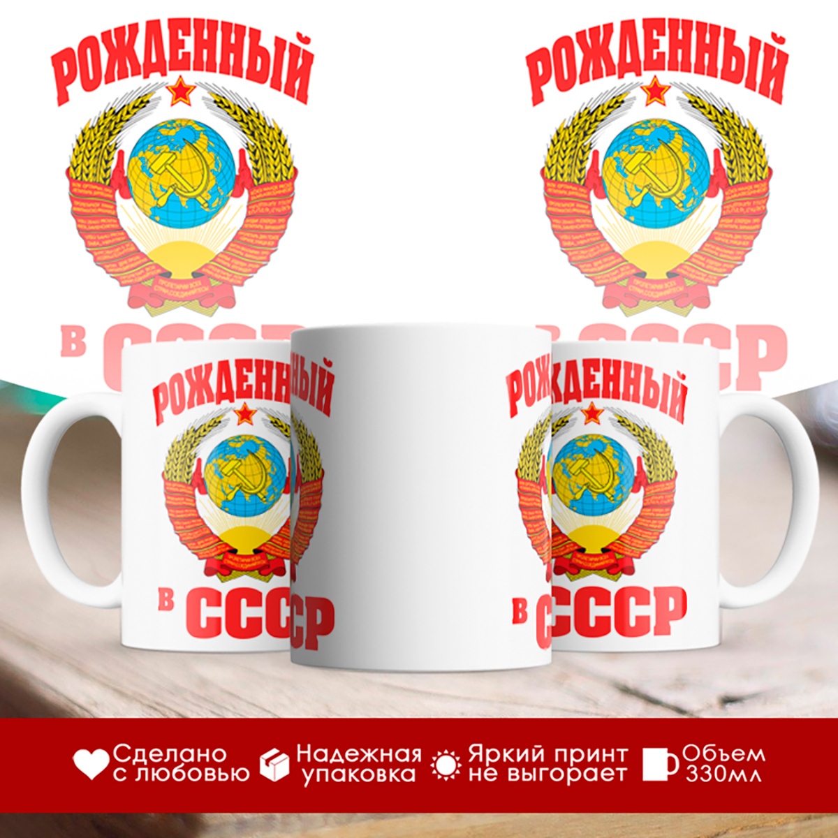 

Кружка Рожденный в СССР