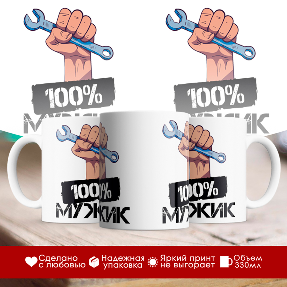 

Кружка 100% мужик. Гаечный ключ