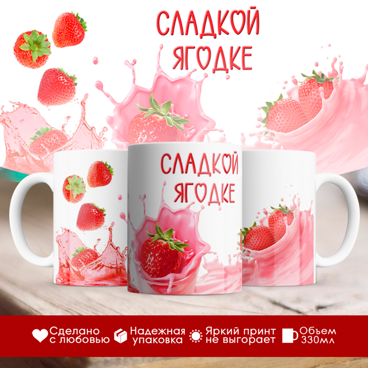 

Кружка Сладкой ягодке