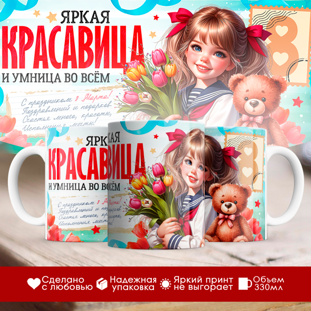 

Кружка 8 марта / Девочке / Яркая красавица