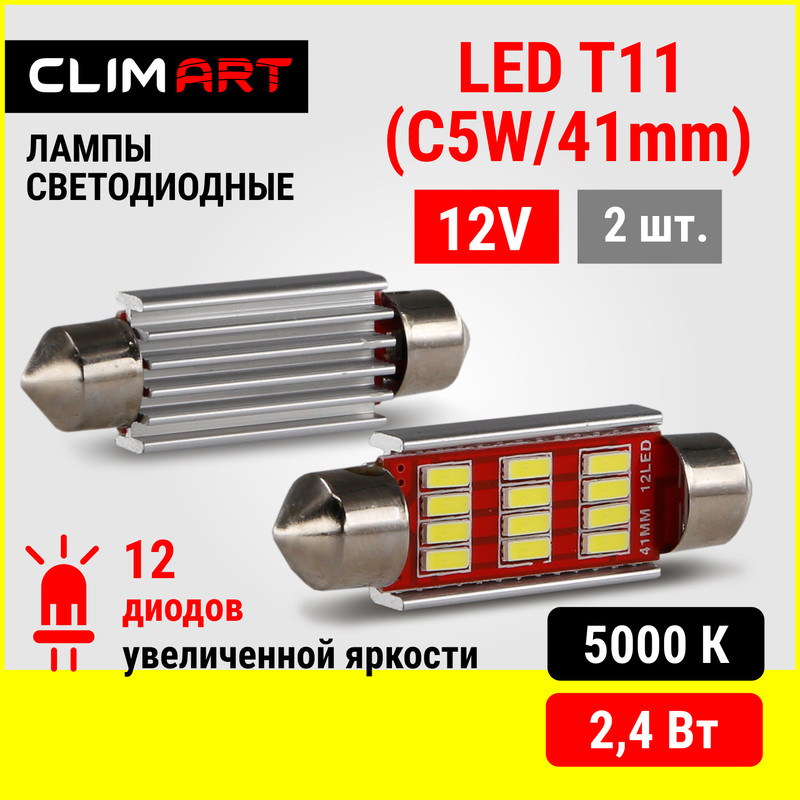 ЛАМПА СВЕТОДИОДНАЯ CLIM ART T11 12LED 12V C5W41M 1шт