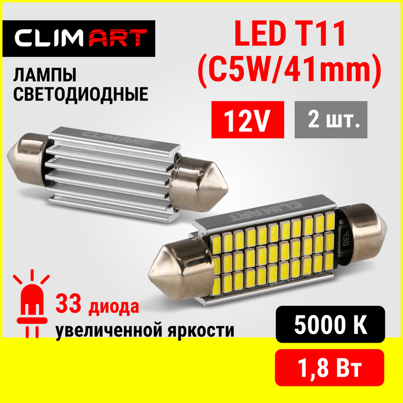 ЛАМПА СВЕТОДИОДНАЯ CLIM ART T11 33LED 12V C5W41M 1шт