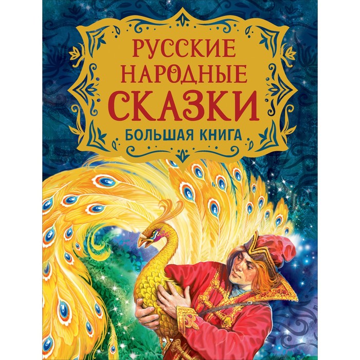 

Русские народные сказки. Большая книга