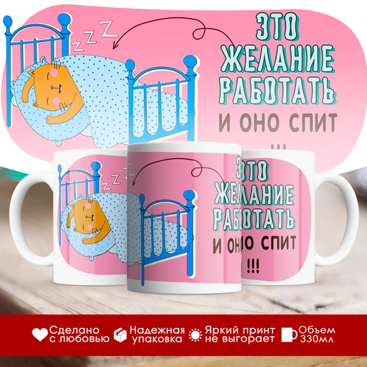 

Кружка Желание работать спит