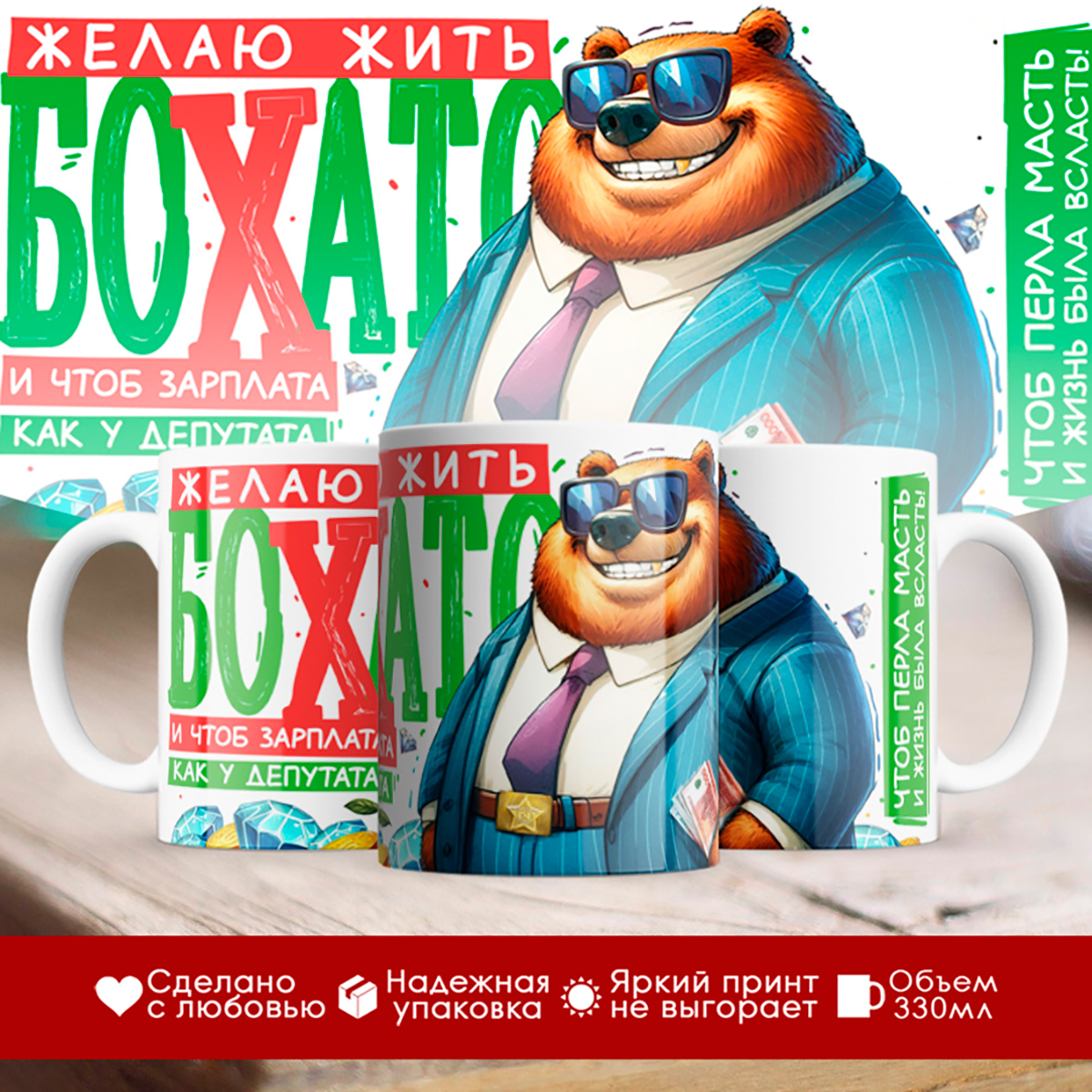 

Кружка Мужчине / Желаю жить богато / Медведь