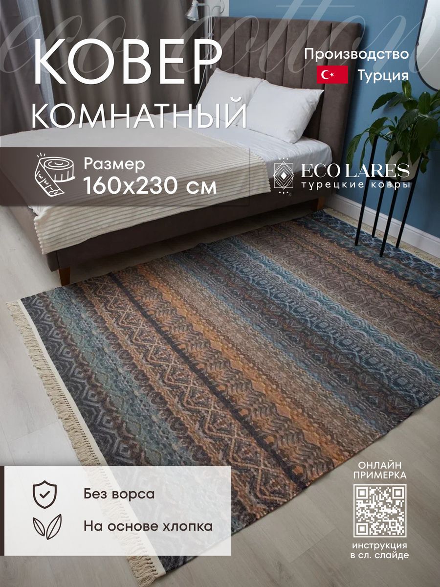 

Ковер комнатный Eco Lares 160х233, Eco cotton
