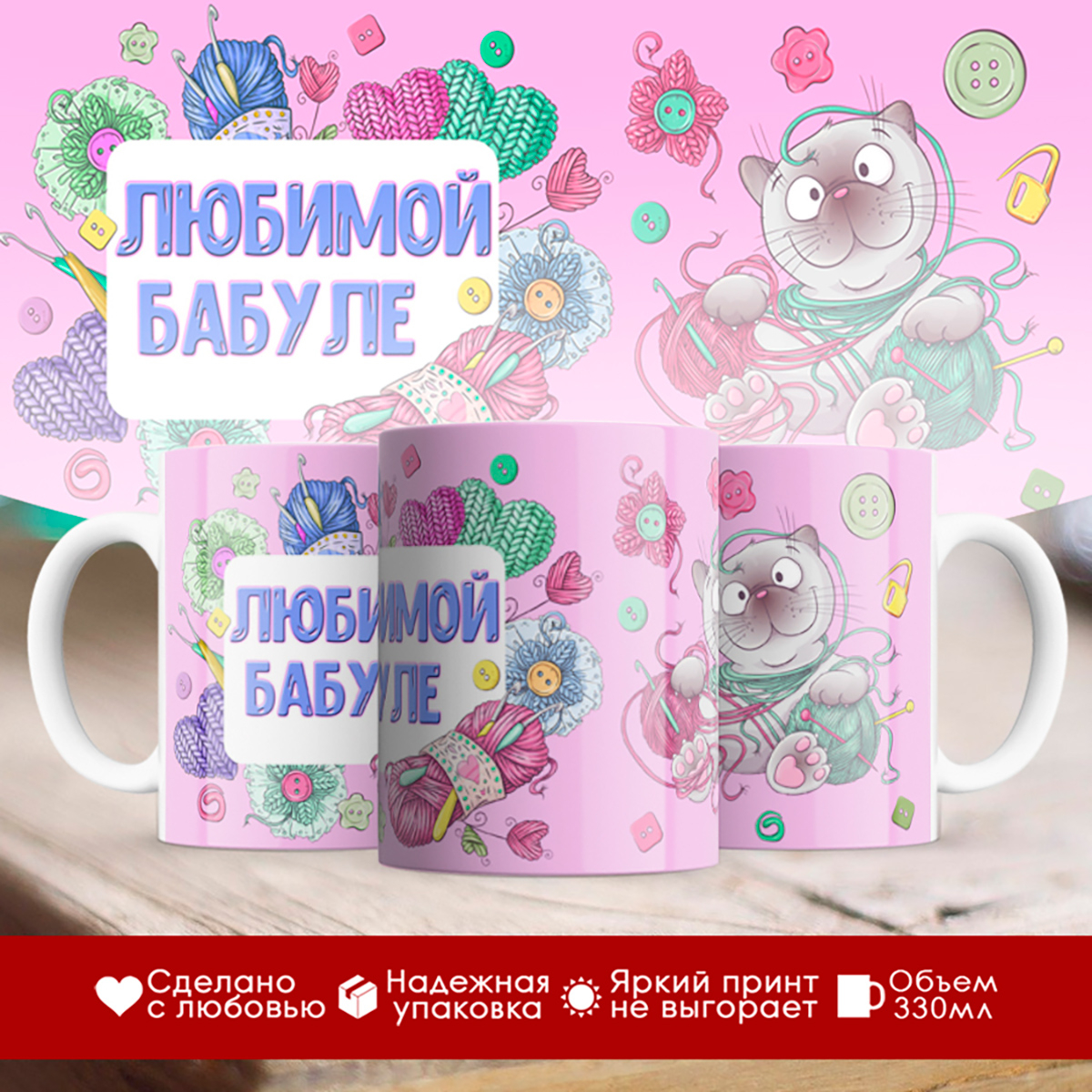 

Кружка Любимой бабуле. Котик с пряжей