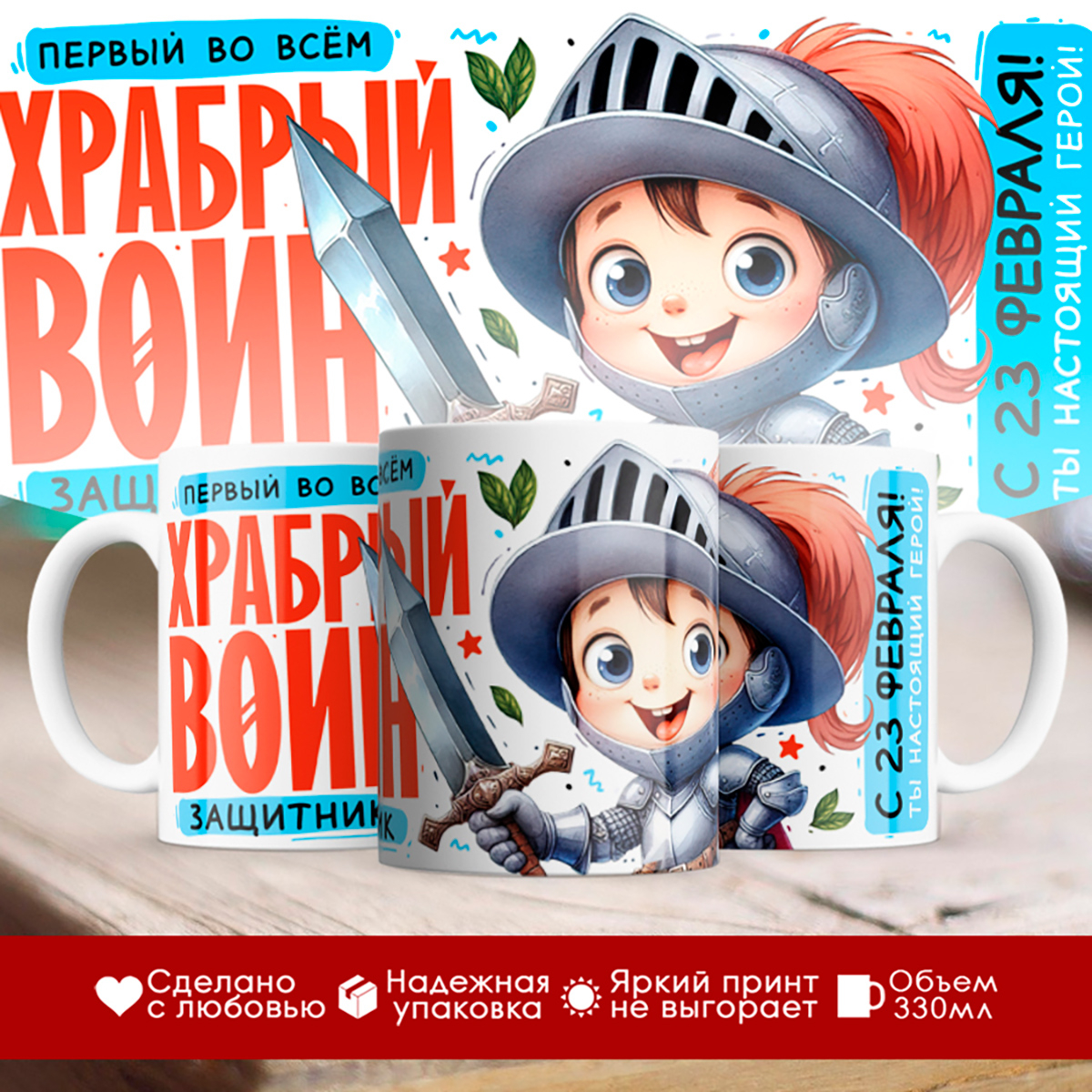 

Кружка 23 февраля / Мальчику / Храбрый воин