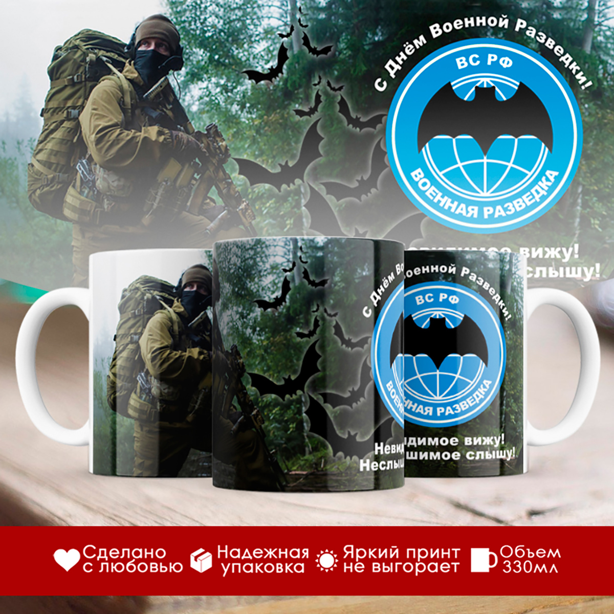 

Кружка ВС РФ. С Днем Военной разведки