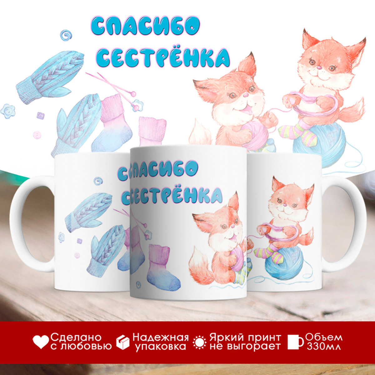 

Кружка Спасибо сестренка