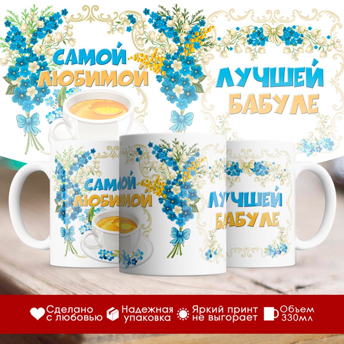 

Кружка Самой любимой. Лучшей бабуле