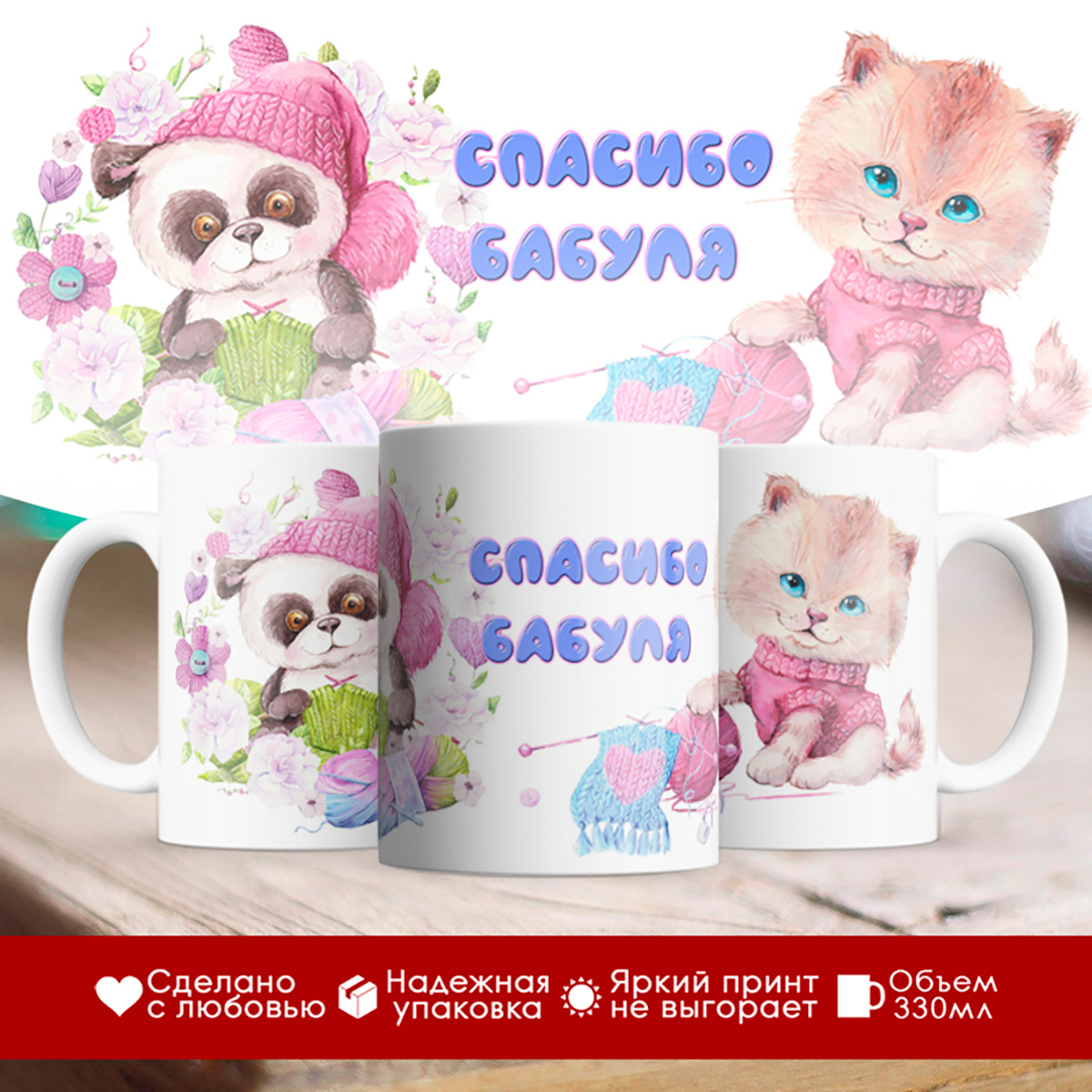 

Кружка Спасибо бабуля. Котик и панда