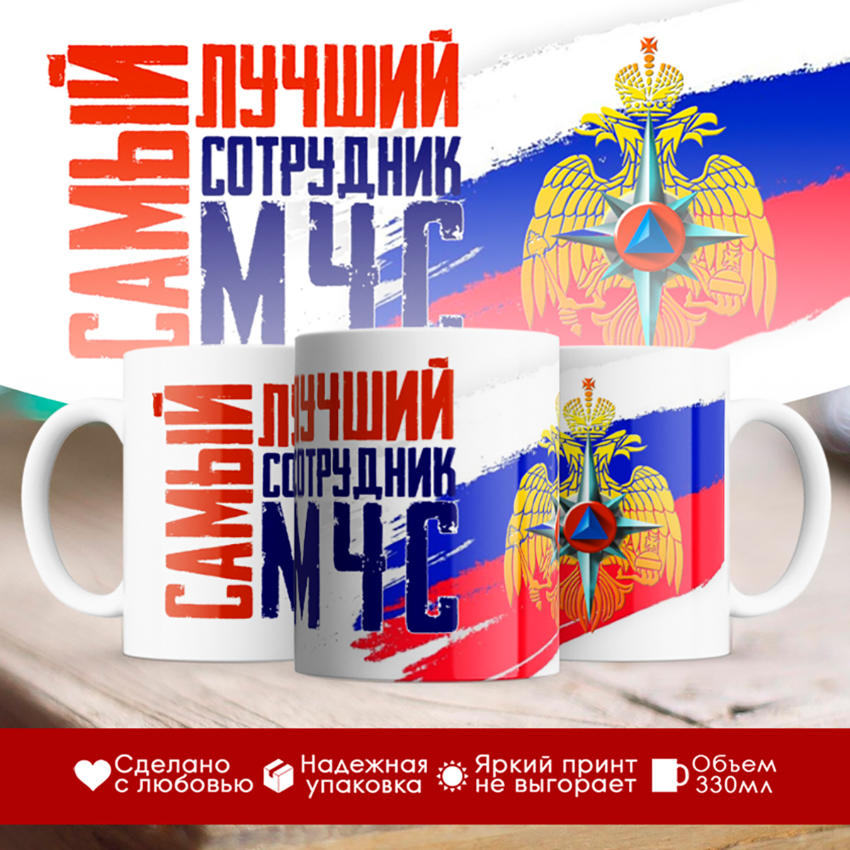 

Кружка МЧС / Самый лучший сотрудник