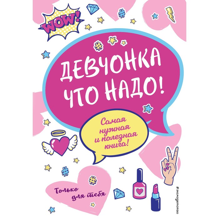 

Книга Девчонка что надо! Василюк Ю.С.