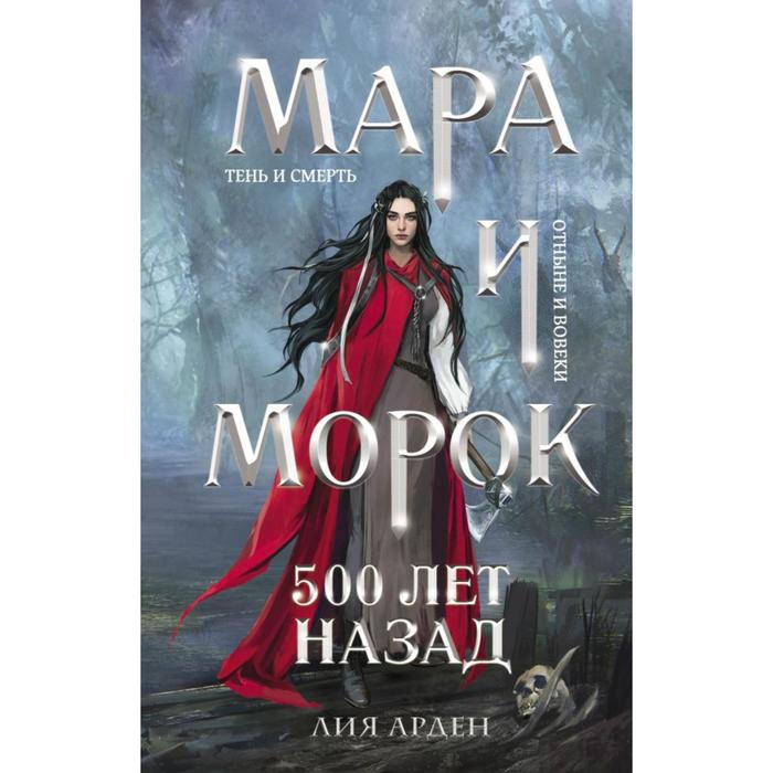 

Книга Мара и Морок. 500 лет назад, Арден Л.