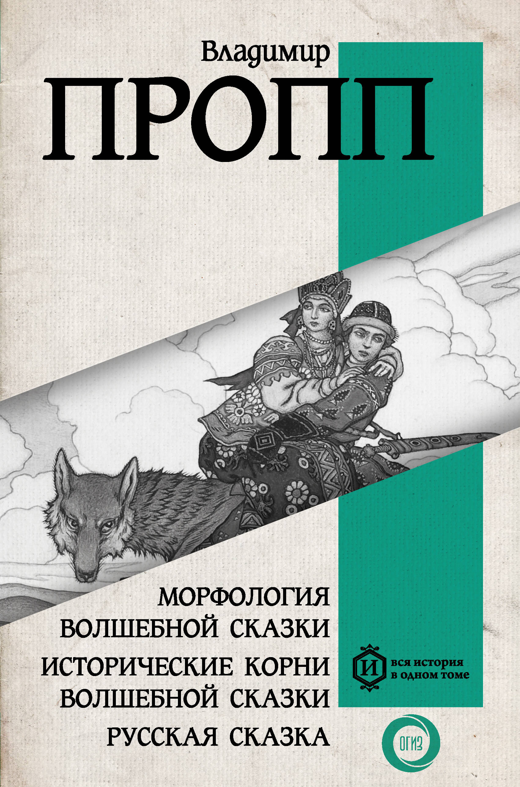

Морфология волшебной сказки