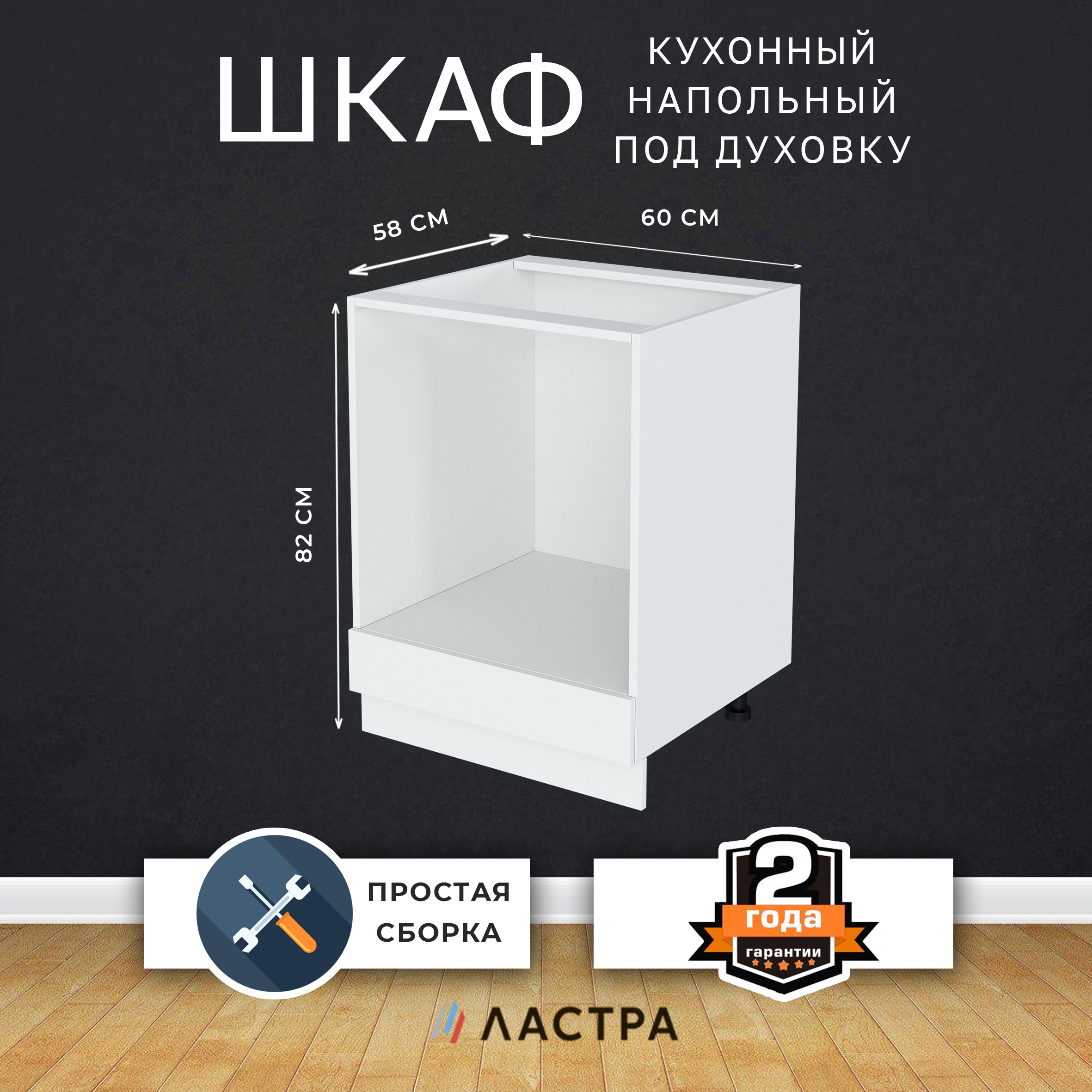 

Кухонный модуль напольный под духовой шкаф Ластра Гамма, белый 60х58х82 см, Гамма