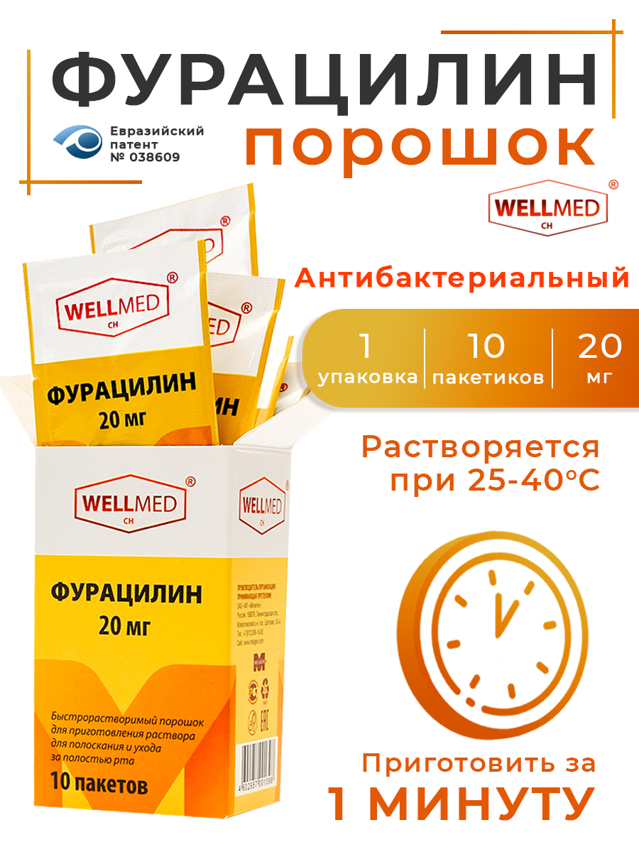 Фурацилин WELLMED CH порошок 20 мг 570₽