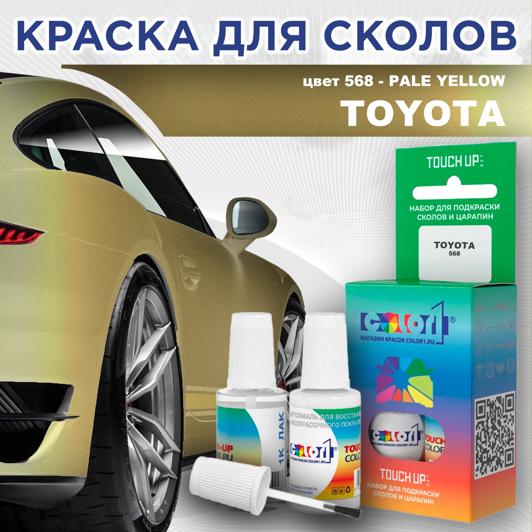 

Краска для сколов во флаконе с кисточкой COLOR1 для TOYOTA, цвет 568 - PALE YELLOW, Прозрачный