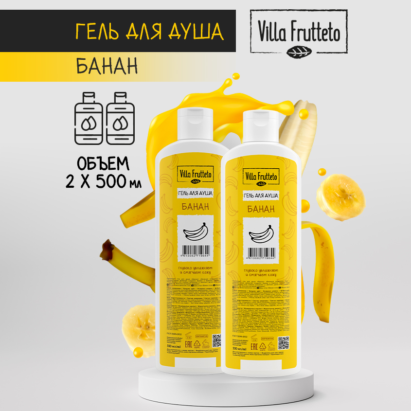 Гель для душа Villa Frutteto Банан 2 штуки по 500 мл набор гель для душа eden банан 320мл и арбуз 320мл