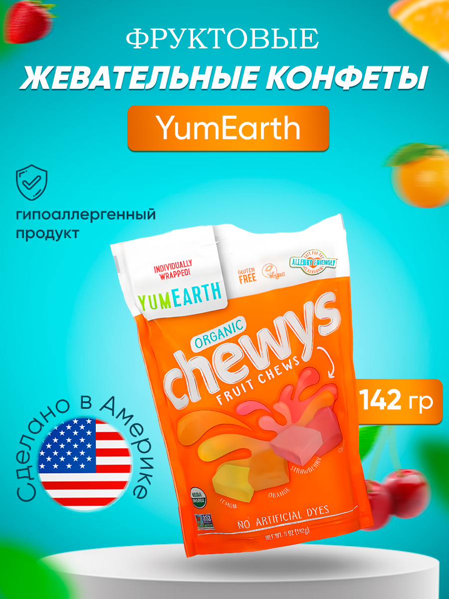 Конфеты YumEarth фруктовые жевательные лимон апельсин клубника вишня, 142 г