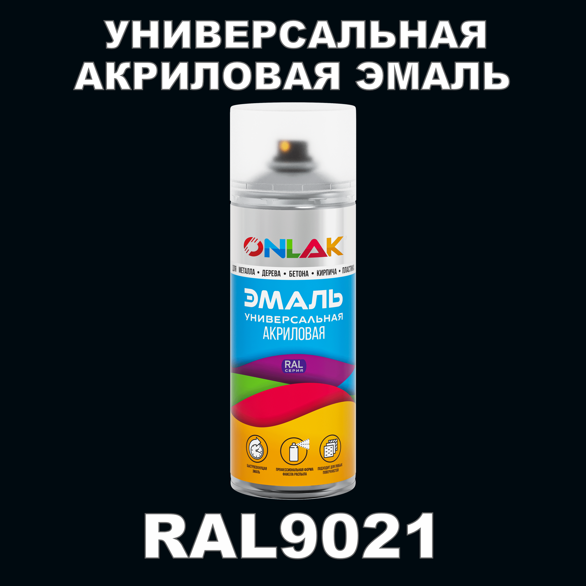 Эмаль акриловая ONLAK RAL 9021 высокоглянцевая