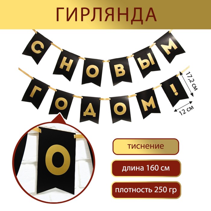 фото Гирлянда с тиснением «с новым годом!», черный цвет, дл. 160 см страна карнавалия