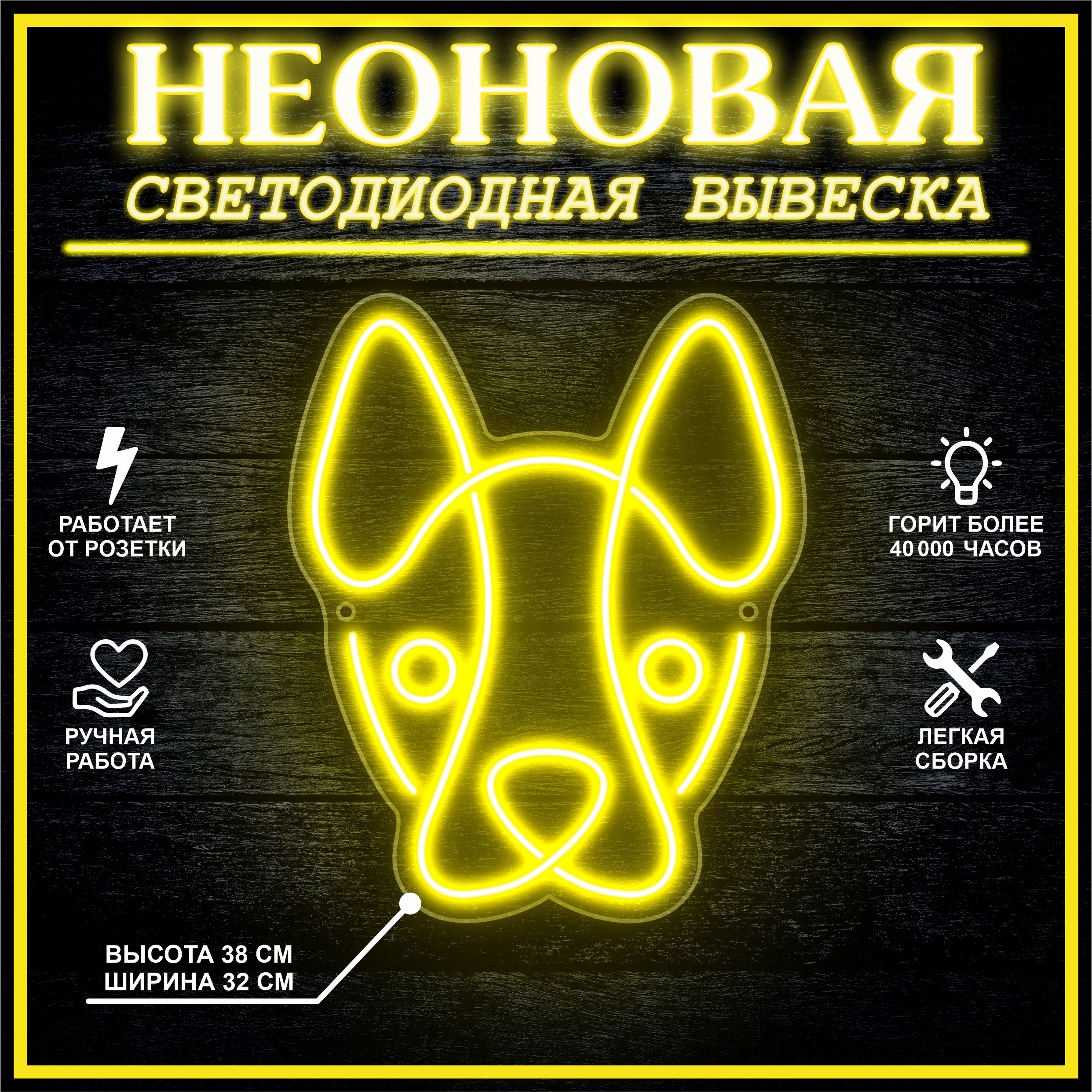 

Неоновая вывеска СОБАКА 38х32 см / желтый, 24335