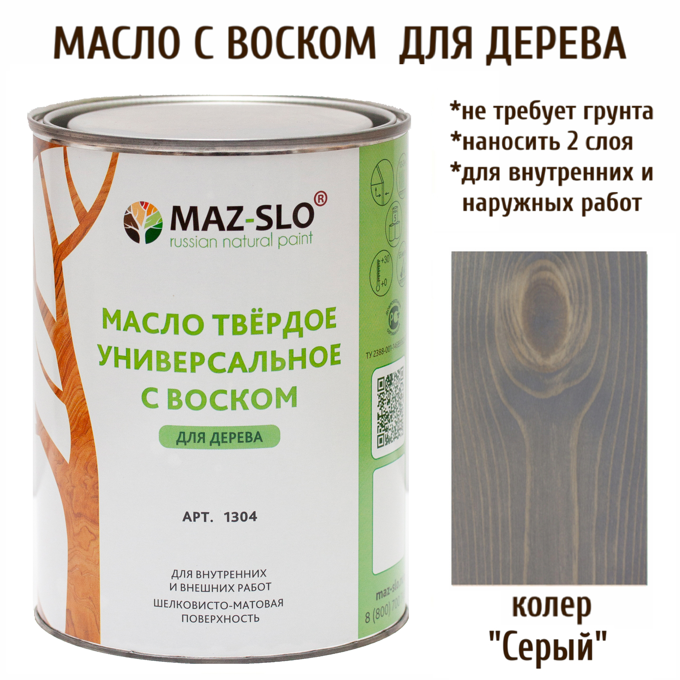 

Масло для дерева MAZ-SLO 1304-29 цвет Серый 1л, Масло универсальное твердое с воском, 1 литр