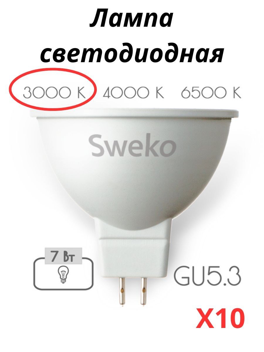 

Лампочки светодиодные Sweko GU53 7 Вт 3000К 10 штук, GU5.3 7 Вт тёплый свет 10 шт