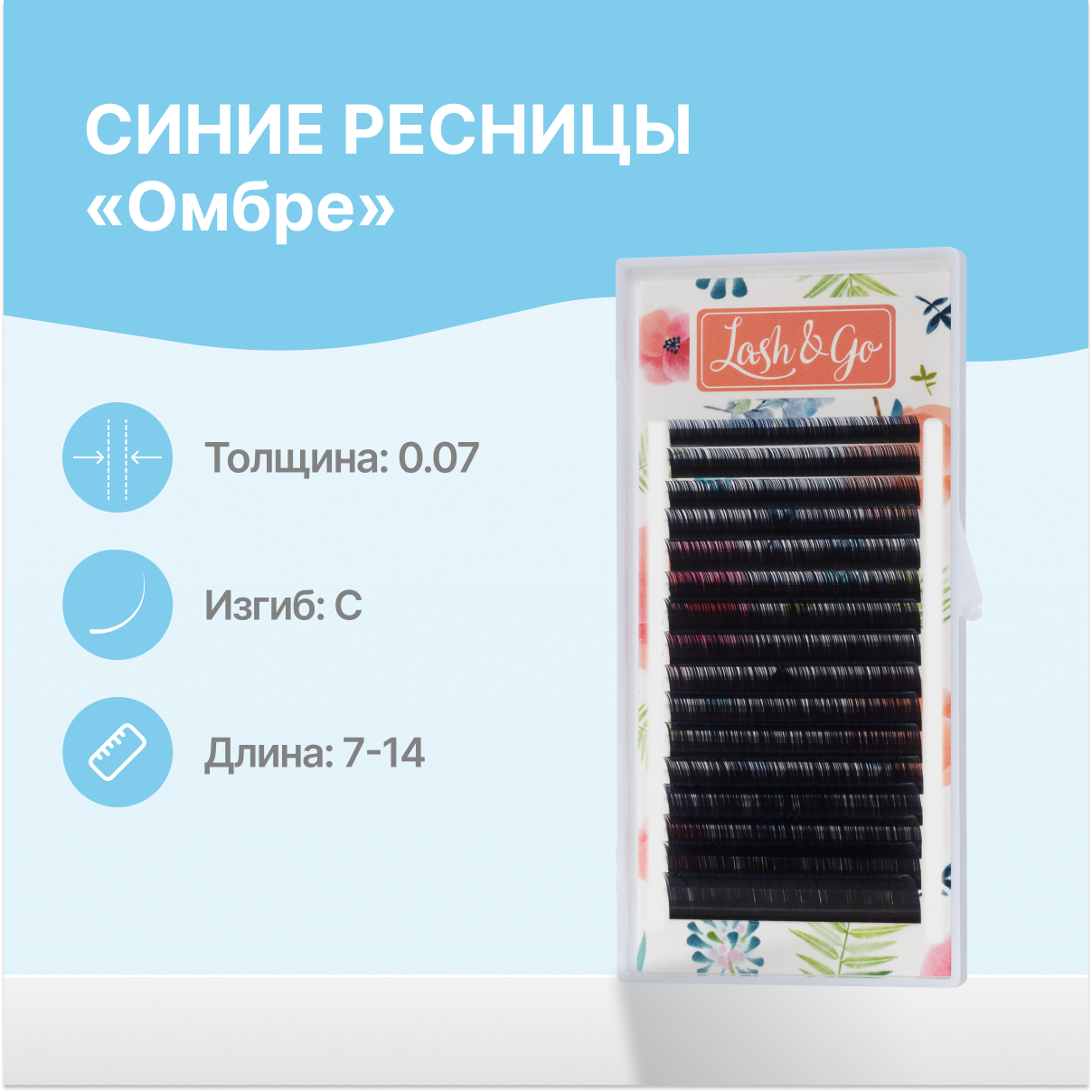 

Ресницы Lash&Go Омбре микс 0,07 C 7-14 mm Синие 16 линий, Синий