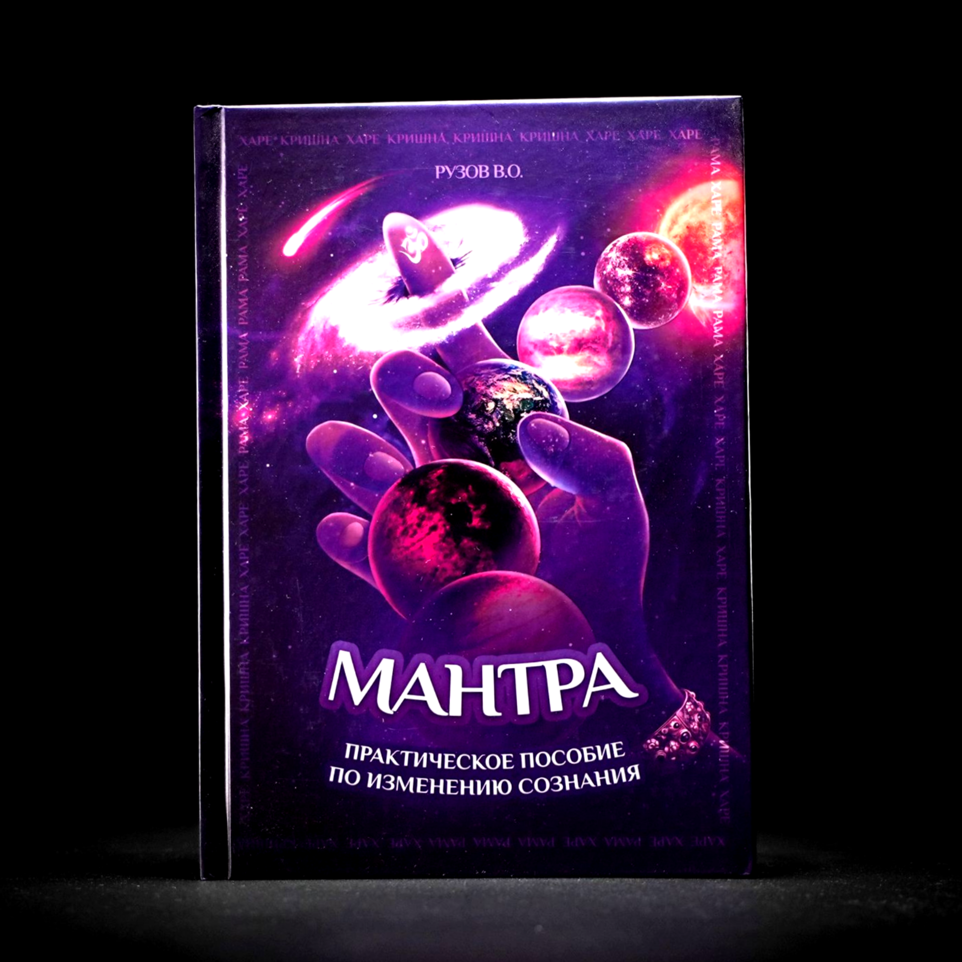 

Мантра Том 1