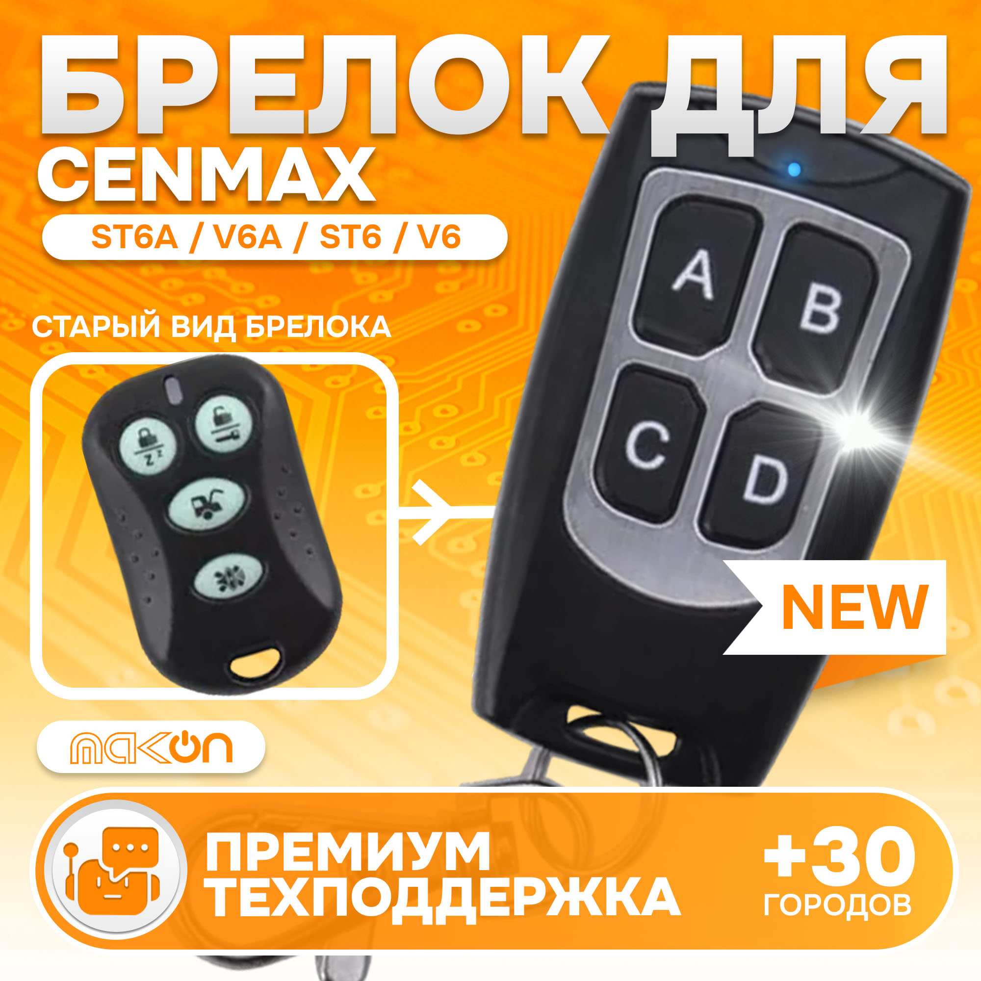 Брелок MAK-ON для автосигнализации Cenmax Vigilant ST6A, V6A